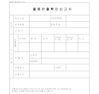 물품반출확인신고서 물품반출확인신고서